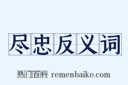 尽忠反义词是什么意思的图片